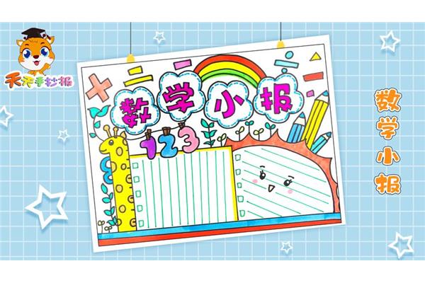 怎么画数学手抄报