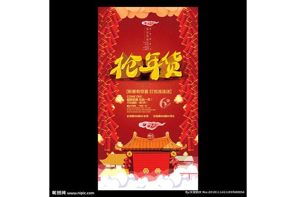 年货节宣传文案