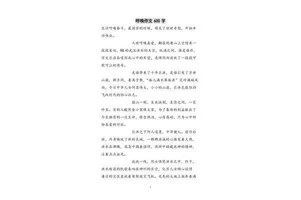 呼唤作文600字