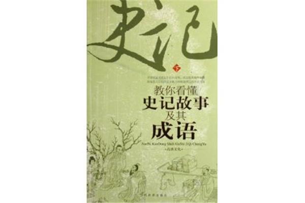 史记的成语