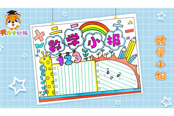 怎么画数学手抄报