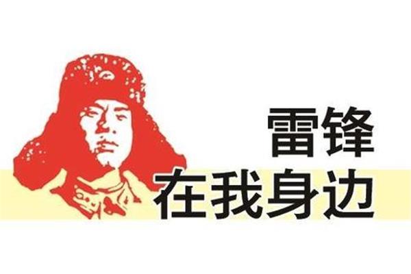 我身边的雷锋故事