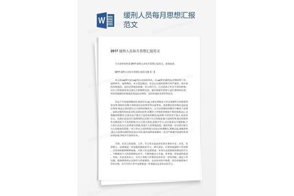 思想报告缓刑