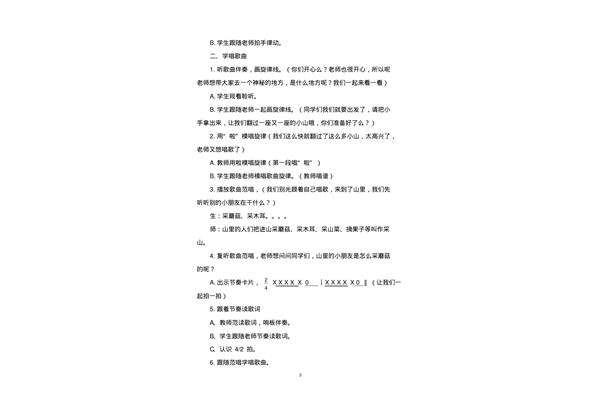 采山音乐教案