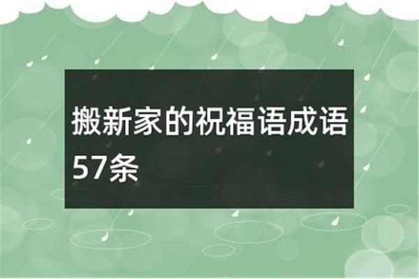 祝好运的成语