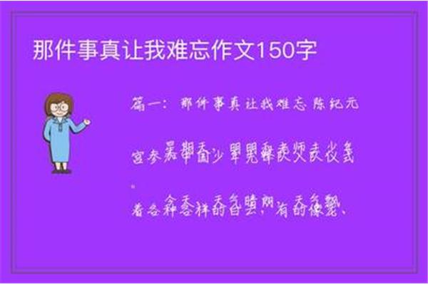 那件事让我难忘