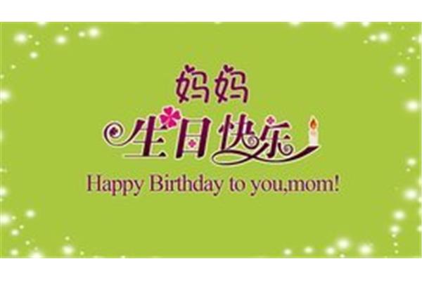 妈妈生日快乐图片