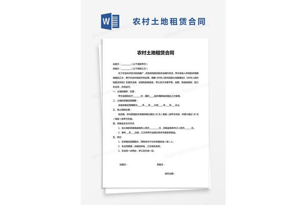 农村土地租赁合同