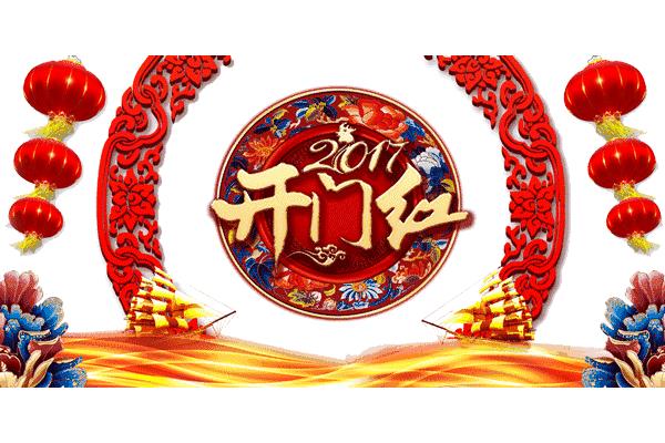 新年早上好