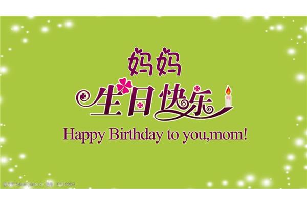 妈妈生日快乐图片