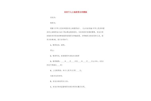 农村土地租赁合同