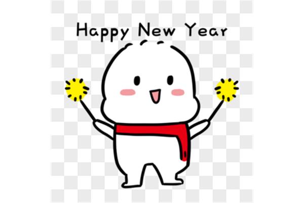 新年快乐表情