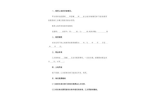 农村土地租赁合同