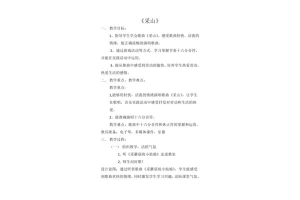 采山音乐教案