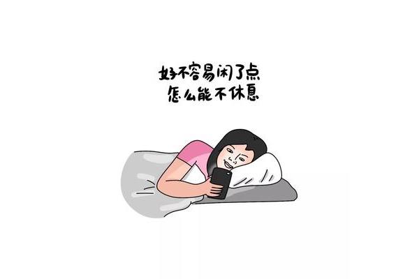 休息一天的图片