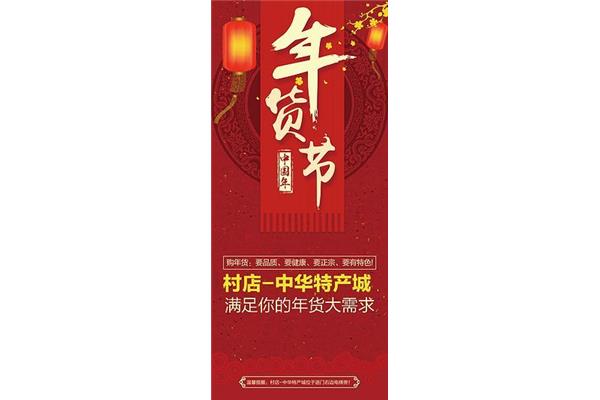 年货节宣传文案