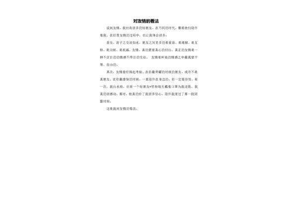 对友谊的看法