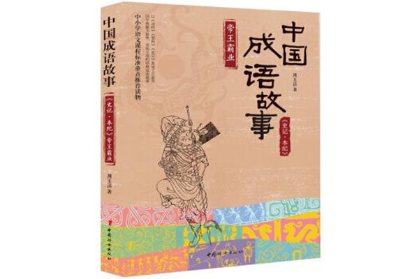 史记的成语