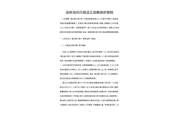 信赖利益保护原则