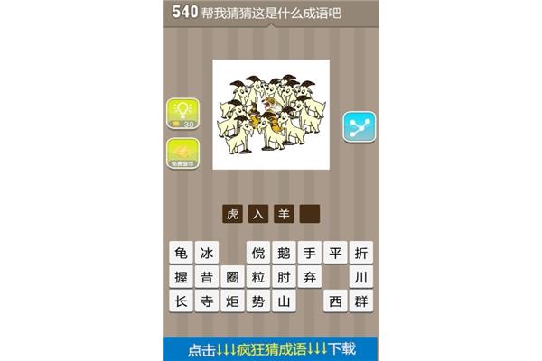 虎和羊的成语