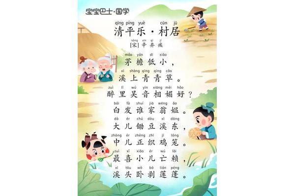 《清平乐村居》