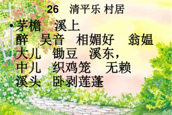 《清平乐村居》