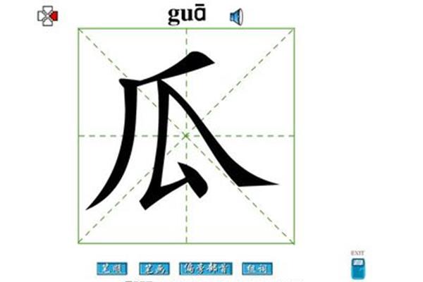 瓜字笔画顺序