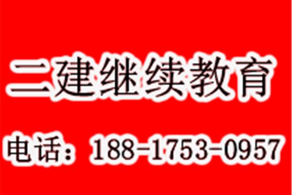 陕西二建继续教育