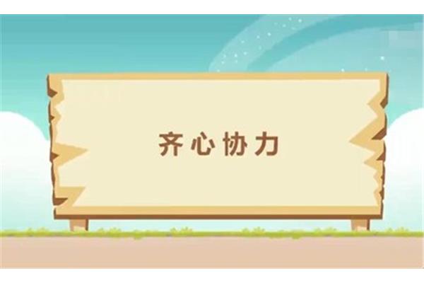 形容很努力的成语