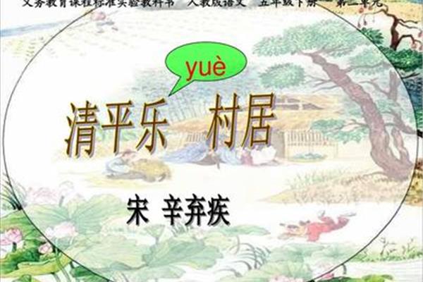 《清平乐村居》