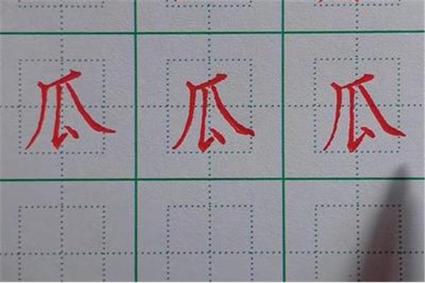 瓜字笔画顺序