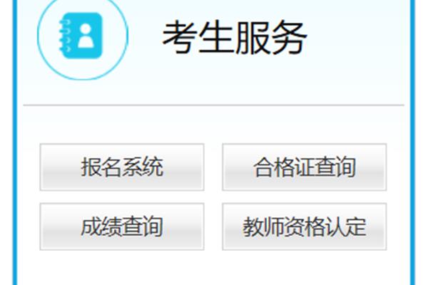 教师资格考试查询