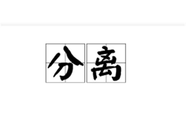 离别的近义词