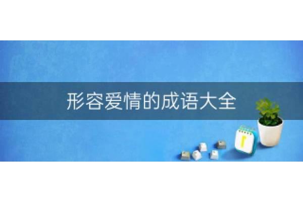 形容很努力的成语