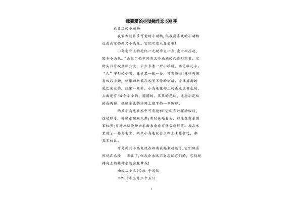 动物作文500字