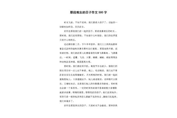难忘的日子作文