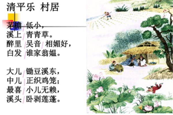 《清平乐村居》