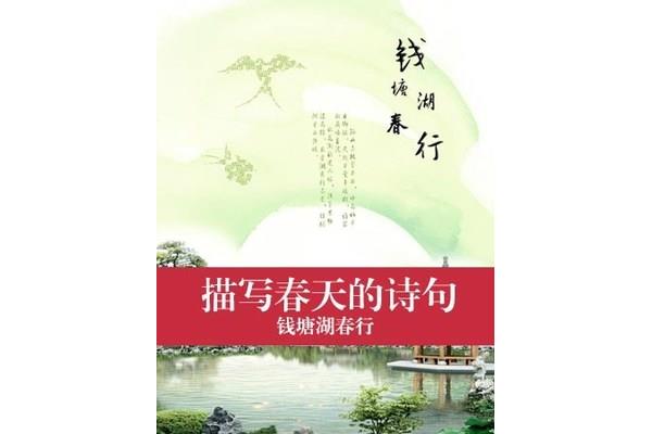 描写春的诗句