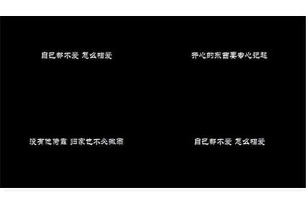 给自己的情书歌词
