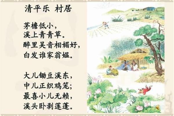 《清平乐村居》