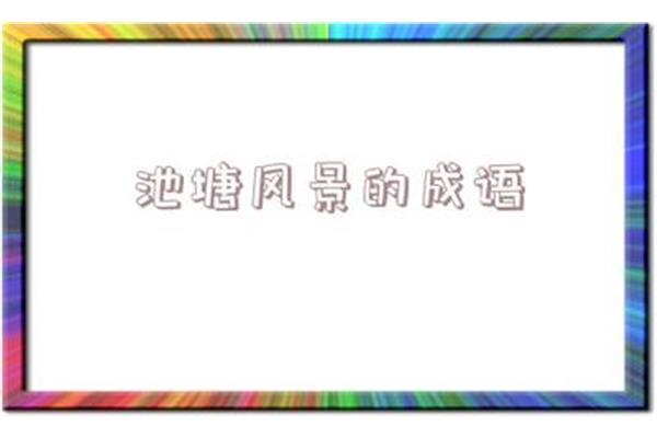 池塘的量词
