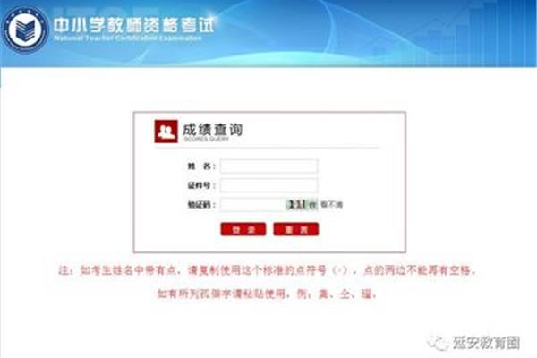 教师资格考试查询