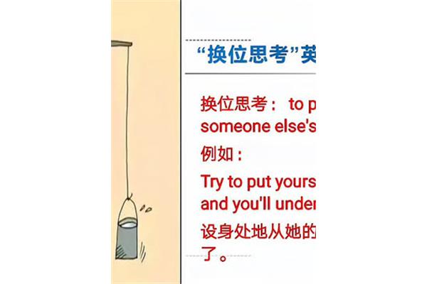 换位思考英语