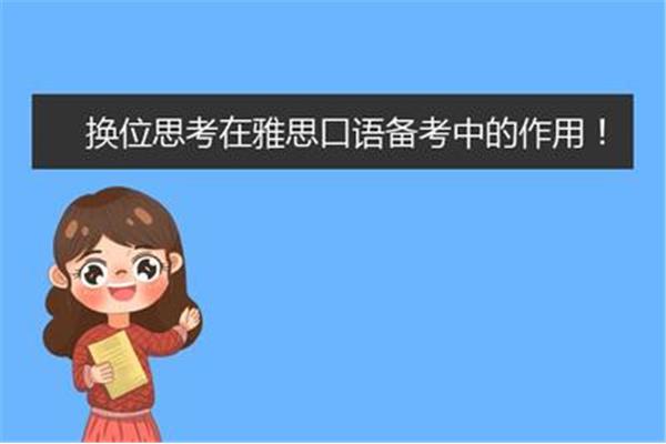 换位思考英语
