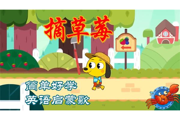 摘草莓儿歌