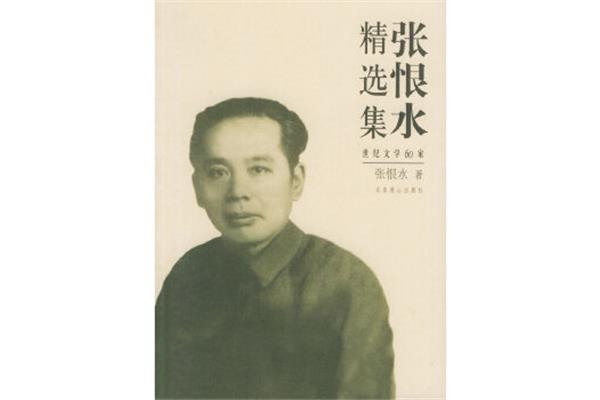 张恨水简介资料