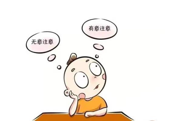 无意后注意