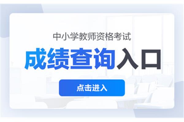 教师资格考试查询