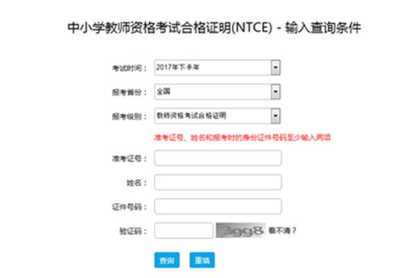 教师资格考试查询