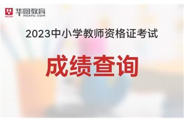 教师资格考试查询